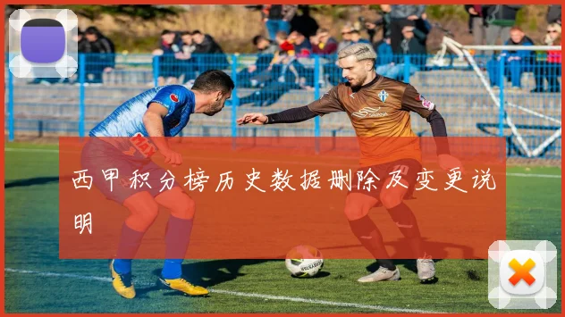 西甲积分榜历史数据删除及变更说明
