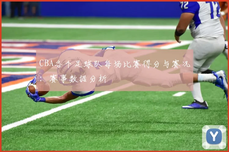 CBA各个足球队每场比赛得分与赛况:赛事数据分析