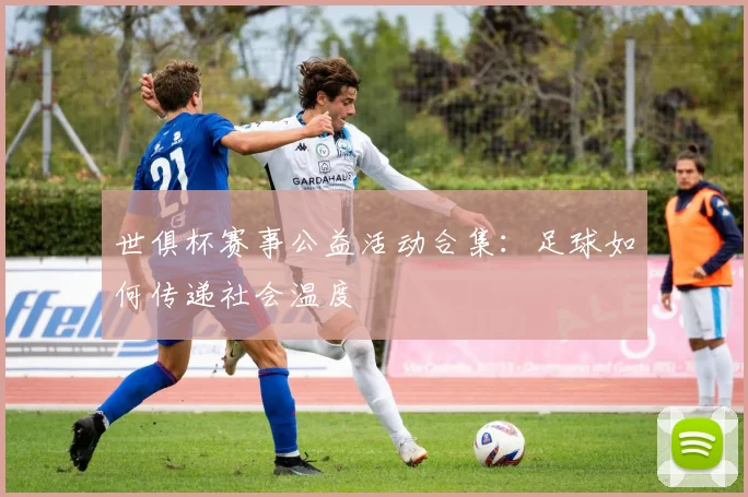 世俱杯赛事公益活动合集：足球如何传递社会温度