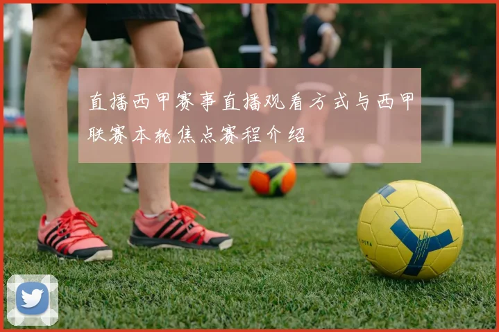 直播西甲赛事直播观看方式与西甲联赛本轮焦点赛程介绍