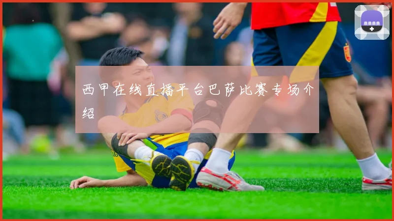 西甲在线直播平台巴萨比赛专场介绍