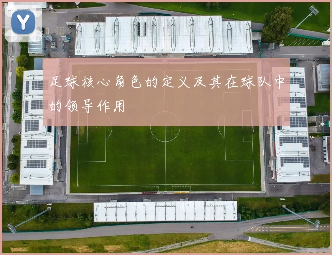 足球核心角色的定义及其在球队中的领导作用