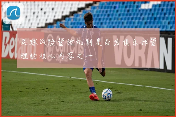 足球风险管控机制是否为俱乐部管理的核心内容之一