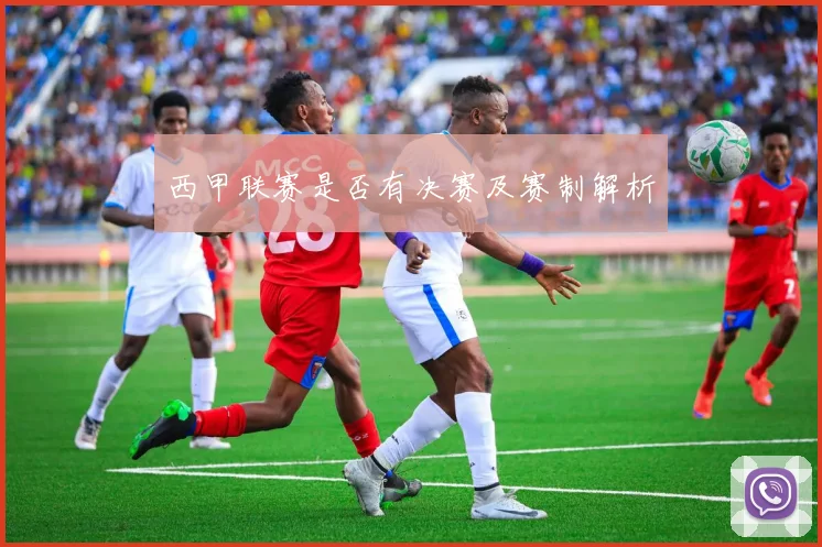 西甲联赛是否有决赛及赛制解析