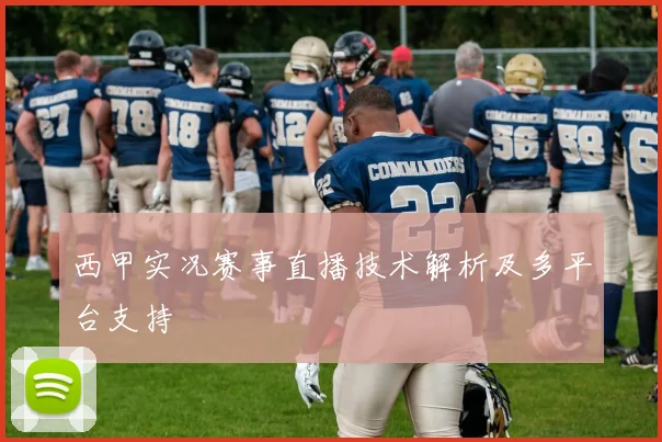 西甲实况赛事直播技术解析及多平台支持