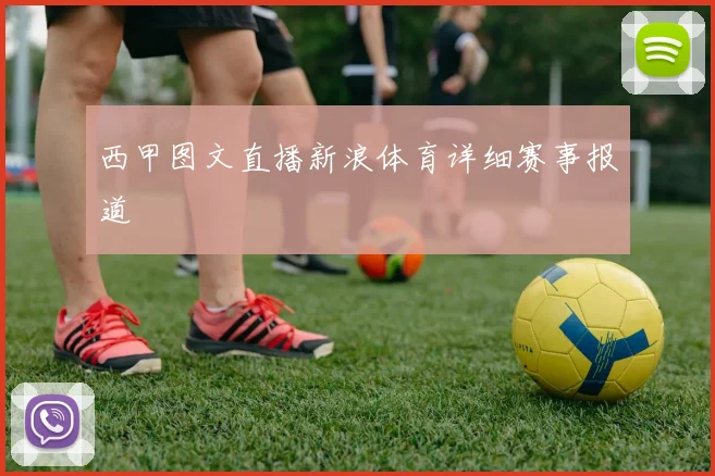 西甲图文直播新浪体育详细赛事报道