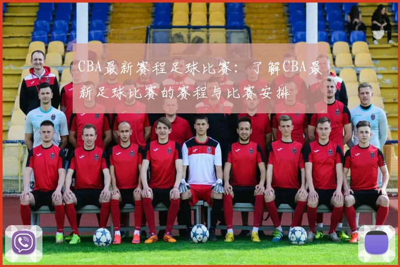CBA最新赛程足球比赛:了解CBA最新足球比赛的赛程与比赛安排