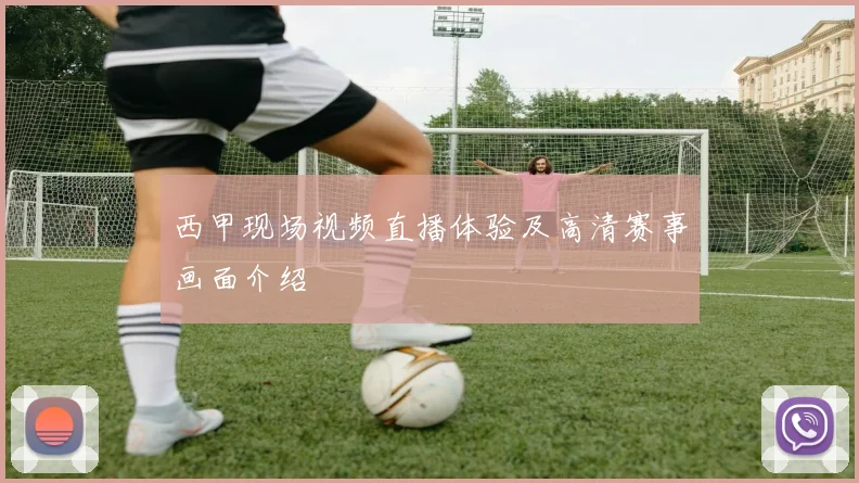 西甲现场视频直播体验及高清赛事画面介绍