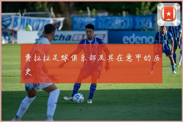 费拉拉足球俱乐部及其在意甲的历史