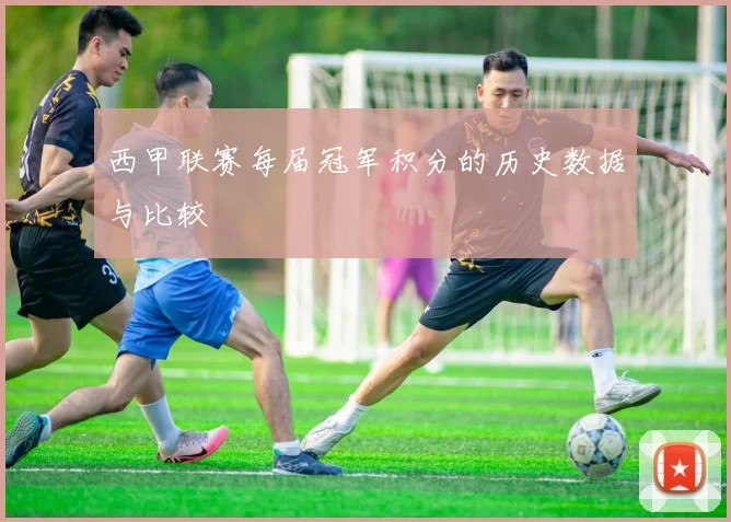 西甲联赛每届冠军积分的历史数据与比较