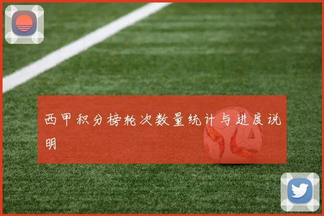 西甲积分榜轮次数量统计与进度说明