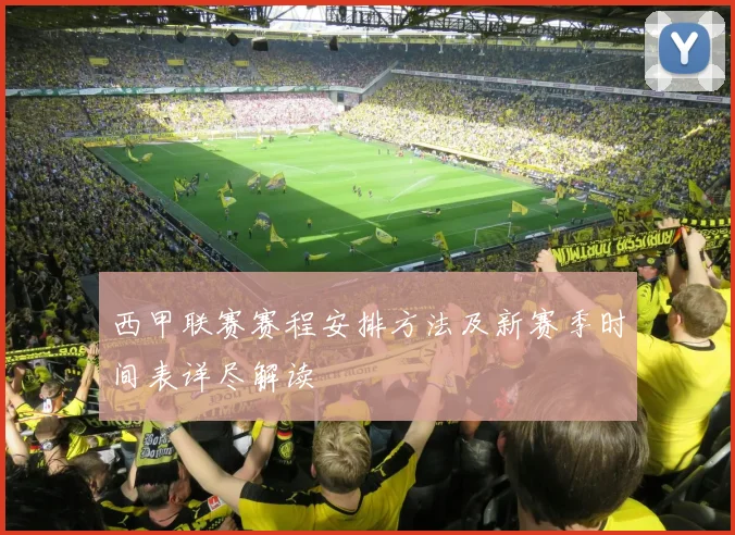 西甲联赛赛程安排方法及新赛季时间表详尽解读