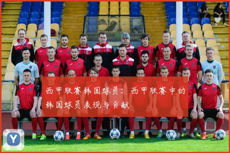 西甲联赛韩国球员：西甲联赛中的韩国球员表现与贡献